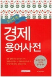 경제 용어사전 | 상식연구소 - 교보문고