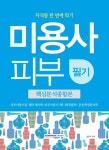 미용사 피부 필기 핵심분석종합본 | 권은숙 - 교보문고