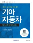 기아자동차 입사시험 및 인성검사 | 취업적성연구소 - 교보문고