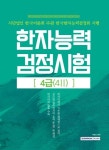 한자능력검정시험 4급(4 2) | 서원각 - 교보문고