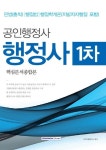 공인행정사 행정사 1차 핵심분석종합본 | 자격시험연구소 - 교보문고