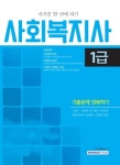 사회복지사 1급 기출문제 정복하기 | 자격시험연구소 - 교보문고