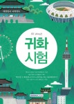 귀화시험 | 국적/귀화연구소 - 교보문고