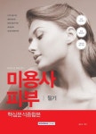 미용사 피부 필기 핵심분석종합본 | 권은숙 - 교보문고