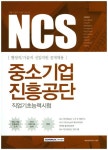 NCS 중소기업진흥공단 직업기초능력시험 | 취업적성연구소 - 교보문고