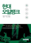 현대오일뱅크 필기전형 | 취업적성연구소 - 교보문고