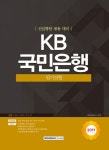 KB국민은행 필기전형(2017) | 취업적성연구소 - 교보문고