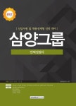 삼양그룹 인적성검사(2017 하반기) | 취업적성연구소 - 교보문고
