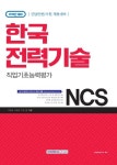 NCS 한국전력기술 직업기초능력평가(2018) | 취업적성연구소 - 교보문고