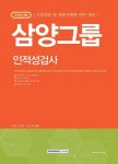 삼양그룹 인적성검사(2018) | 취업적성연구소 - 교보문고