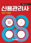 신용관리사 최단기 완성(2018) | 김완중 - 교보문고