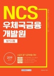 NCS 우체국금융개발원 필기시험(2019) | 취업적성연구소 - 교보문고