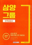 삼양그룹 인적성검사(2019) | 취업적성연구소 - 교보문고
