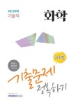 화학 과목별 기출문제 정복하기(9급 공무원 기술직) | 공무원시험연구소 - 교보문고
