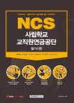 사립학교 교직원연금공단 필기시험(2021) | 취업적성연구소 - 교보문고