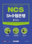2021 NCS Sh수협은행 필기고시 | 취업적성연구소 - 교보문고