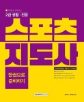 2023 2급 생활 전문 스포츠지도사 자격증 한 번에 따기 | 황태식 - 교보문고