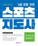 2024 2급 생활 전문 스포츠지도사 자격증 한 번에 따기 | 황태식 - 교보문고