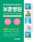 한국보훈복지의료공단 보훈병원 필기시험(직무수행능력+한국사) | 간호시험연구소 - 교보문고
