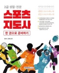 2025 2급 생활·전문 스포츠지도사 자격증 한 번에 따기 | 황태식 - 교보문고