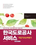 한국도로공사서비스 직업기초능력평가(2025) | 취업적성연구소 - 교보문고