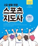 2026 2급 생활·전문 스포츠지도사 기출문제 정복하기 | 황태식 - 교보문고