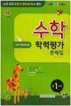 중학 수학 중1 학력평가 문제집(하반기HME대비)(2017)(8절) | 천재교육 편집부 - 교보문고