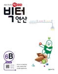 빅터 연산 6B(초등 6학년)(2019) | 최용준 - 교보문고