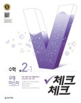 중학 수학 중2-1(유형마스터)(2017) | 해법수학연구회 - 교보문고