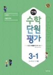초등 수학 3-1 단원평가(2017) | 최용준 - 교보문고