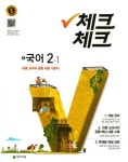중학 국어 중2-1(2018) | 천재교육 편집부 - 교보문고