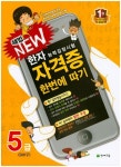 한자능력검정시험 자격증 한번에 따기 5급(500자) | 천재교육 편집부 - 교보문고