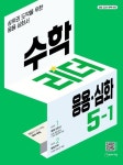 수학리더 응용 심화 초등 수학 5-1(2025) | 최용준 - 교보문고