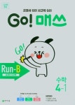 Go! 매쓰 초등 수학 4-1(Run-B)(2023) | 최용준 - 교보문고