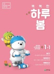 똑똑한 하루 봄 초등 1-1(2023) | 천재교육 편집부 - 교보문고