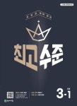 최고수준 초등 수학 3-1(2026) | 천재교육 편집부 - 교보문고
