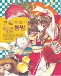 코픽 화가들의 동방 일러스트 테크닉 | 소차 - 교보문고