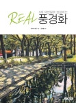 5색 색연필로 완성하는 REAL 풍경화 | 하야시 료타 - 교보문고