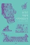 농경은 어떻게 시작되었는가 | 나카오 사스케 - 교보문고