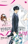 반하지 않는 신부 | 후카미 사카나 - 교보문고