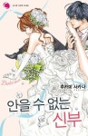 안을 수 없는 신부 | 후카미 사카나 - 교보문고