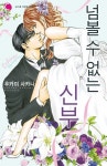 넘볼 수 없는 신부 | 후카미 사카나 - 교보문고