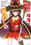 이 멋진 세계에 폭염을! 5(코믹) | - 교보문고