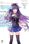 데이트 어 라이브 22 | 타치바나 코우시 - 교보문고