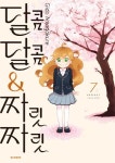 달콤달콤&짜릿짜릿 7 | Gido Amagakure - 교보문고