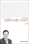 신화와 브랜드 모티프 | 성열홍 - 교보문고