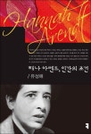 해나 아렌트, 인간의 조건 | 유성애 - 교보문고