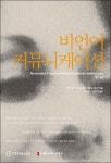 비언어 커뮤니케이션 | 마크 냅 - 교보문고