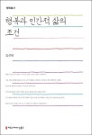 행복과 인간적 삶의 조건 | 김선욱 - 교보문고