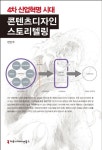 콘텐츠디자인 스토리텔링(큰글씨책) | 변민주 - 교보문고